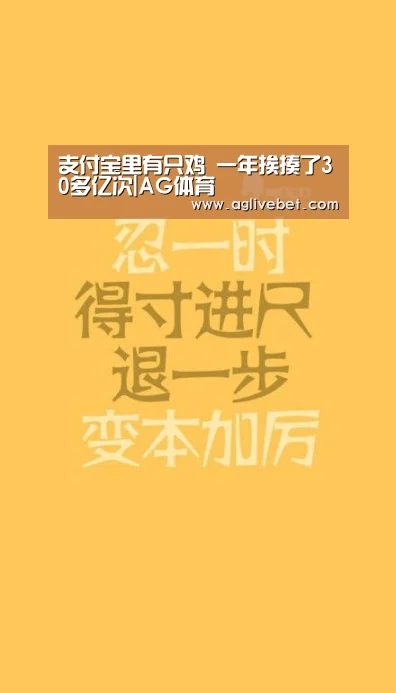 支付宝里有只鸡 一年挨揍了30多亿次|AG体育(图2) AG一站
