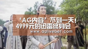 ‘AG内容’不到一天！4999元的迅雷终身会员闪电下线